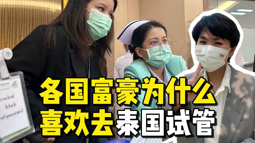 各国富豪为什么喜欢去泰国试管