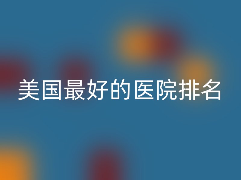 美国最好的医院排名