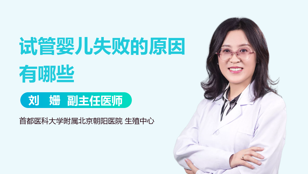 试管婴儿失败的原因有哪些