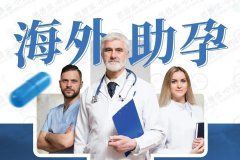 泰国杰特宁医院三代试管婴儿的整个流程