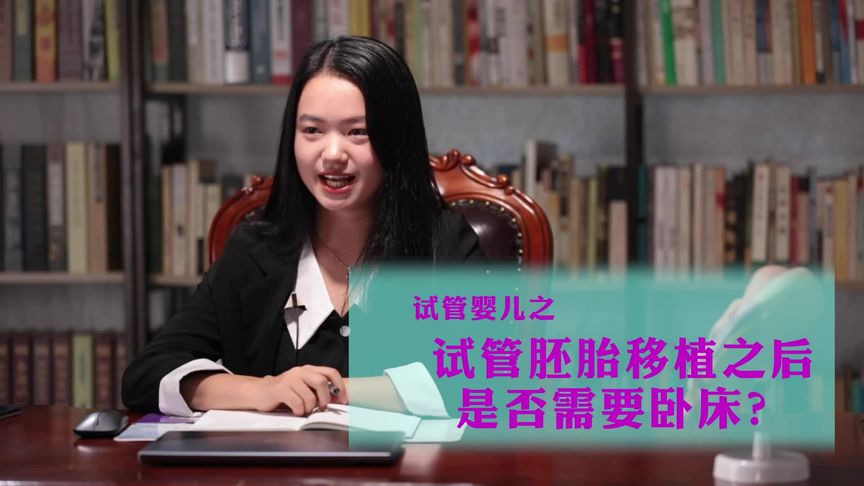 海外试管小知识：试管婴儿移植之后需要卧床休息吗？