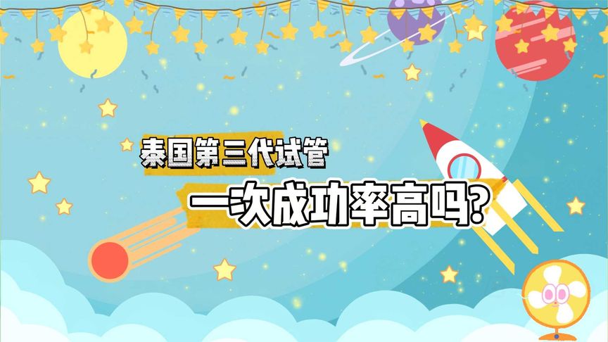 泰国第三代试管一次成功率高吗？