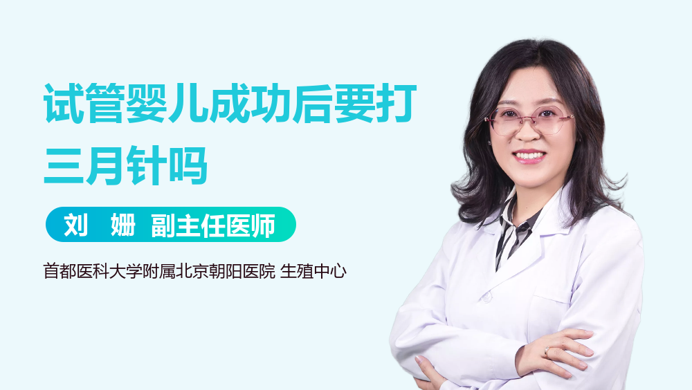 试管婴儿成功后要打三月针吗