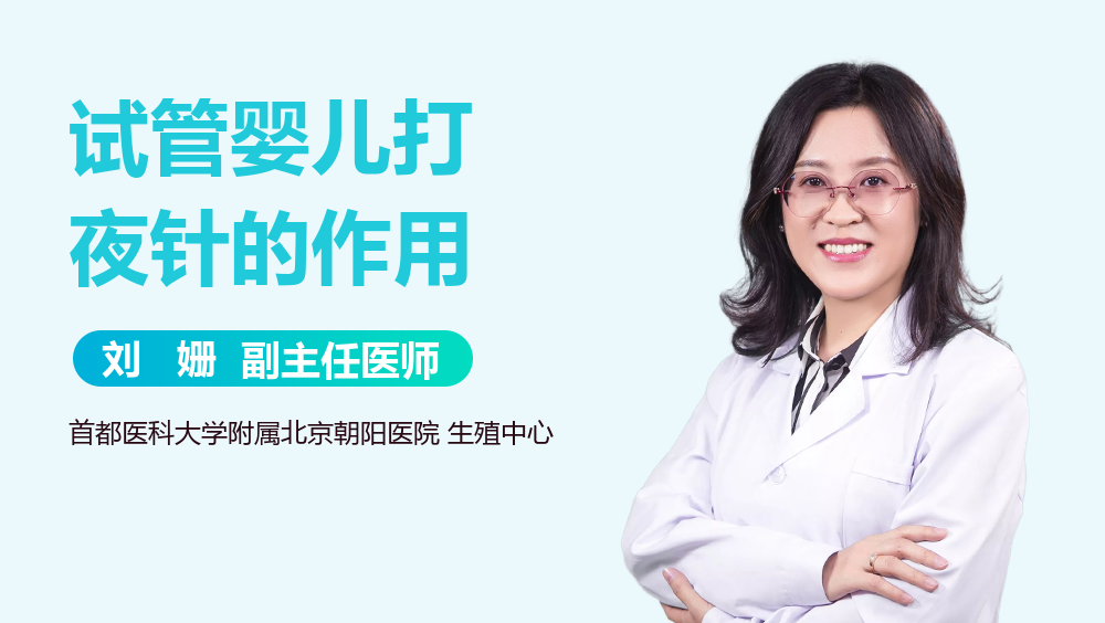 试管婴儿打夜针的作用