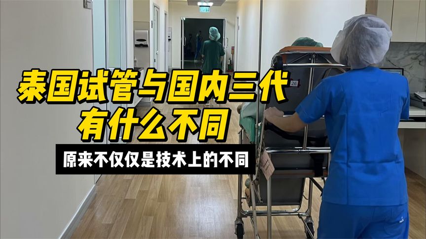 泰国试管与国内三代有什么不同？原来不仅仅是技术上的不同