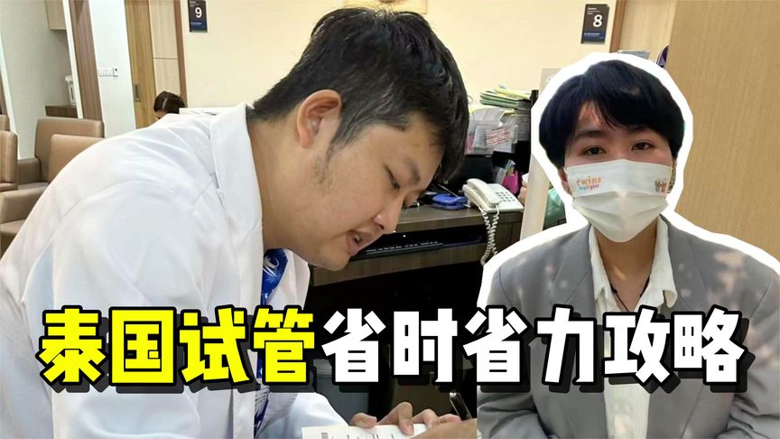 泰国试管省时省力攻略