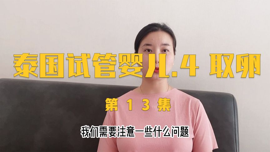 泰国试管婴儿全记录之取卵的注意事项