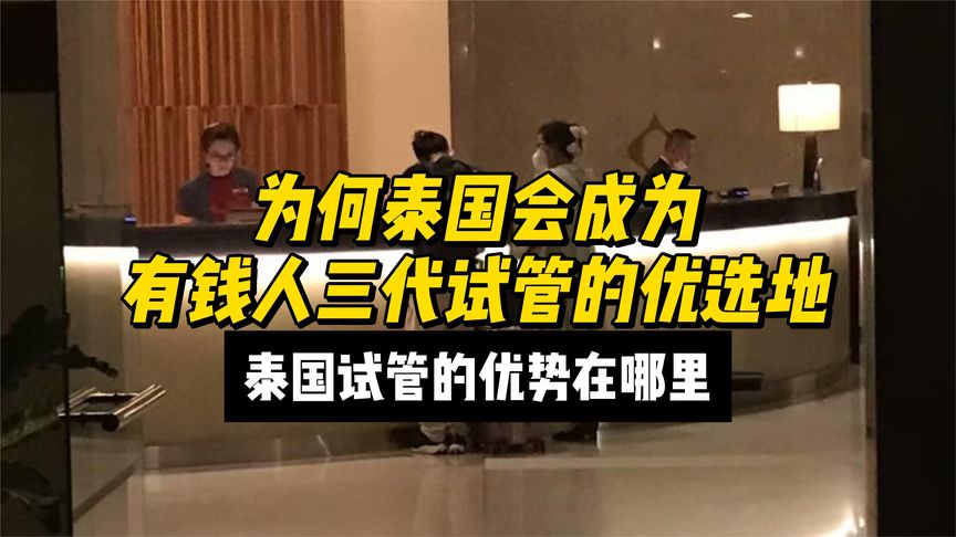 为何泰国会成为有钱人三代试管的优选地，泰国试管的优势在哪里