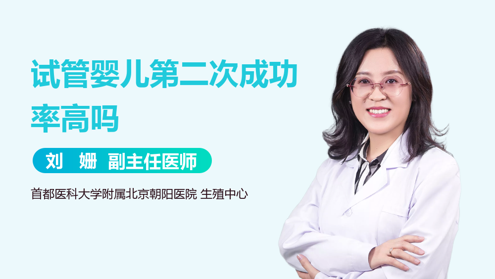 试管婴儿第二次成功率高吗