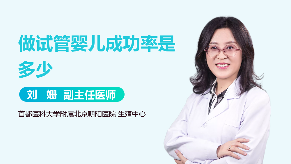 做试管婴儿成功率是多少