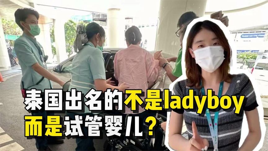 泰国出名的不是ladyboy，而是试管婴儿？
