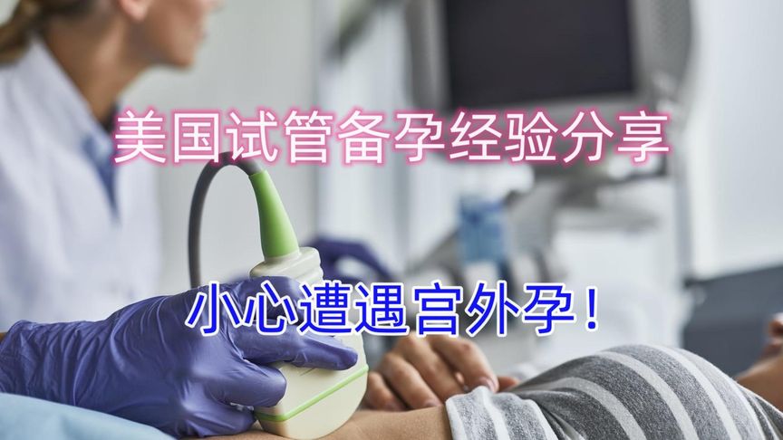 美国试管备孕经验分享，小心遭遇宫外孕！