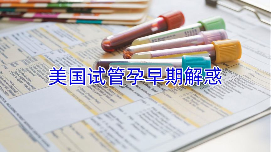 美国试管孕早期解惑
