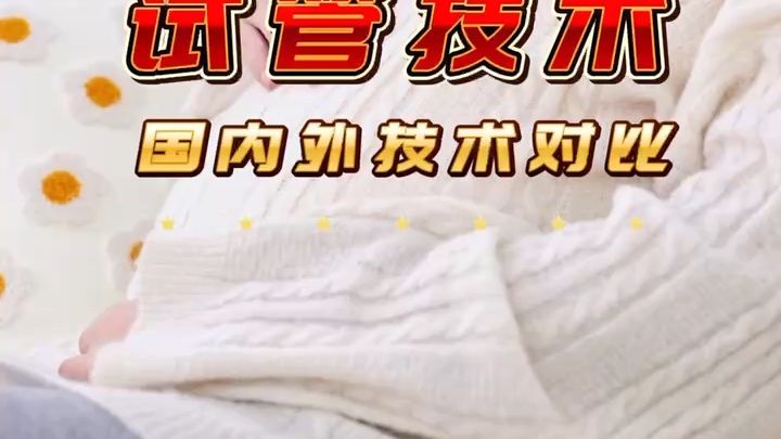 国内外试管技术对比