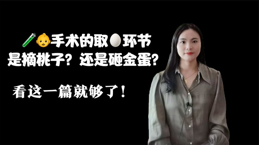 试管婴儿手术的取卵环节是摘桃子？还是砸金蛋？看这一篇就够了！