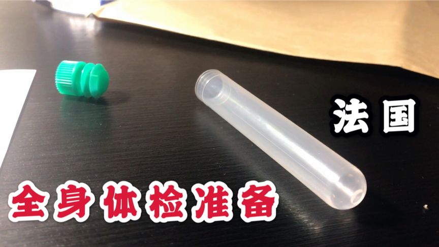 3年没做全身体检，法国医保局寄来小试管取样，不好操作啊