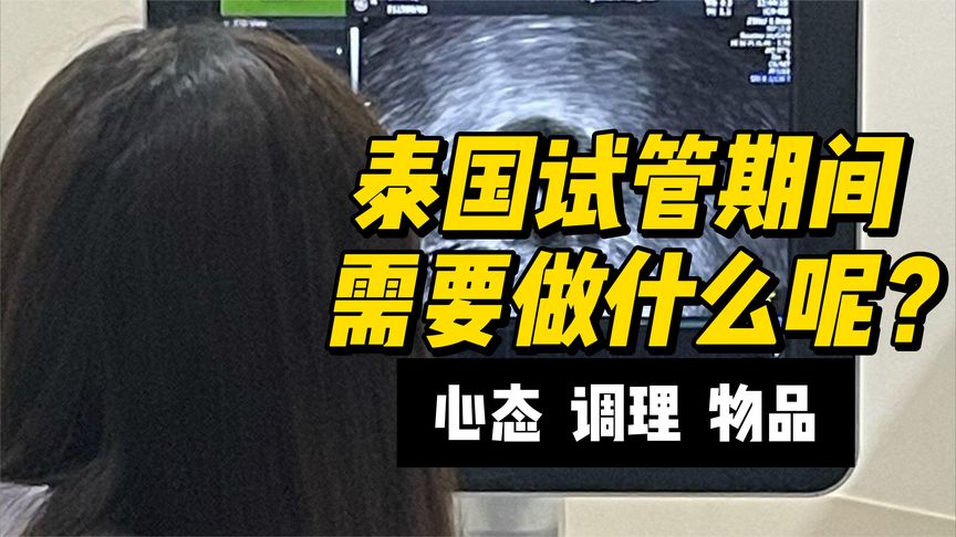 泰国试管期间需要做什么呢？心态、调理、物品等多个方面