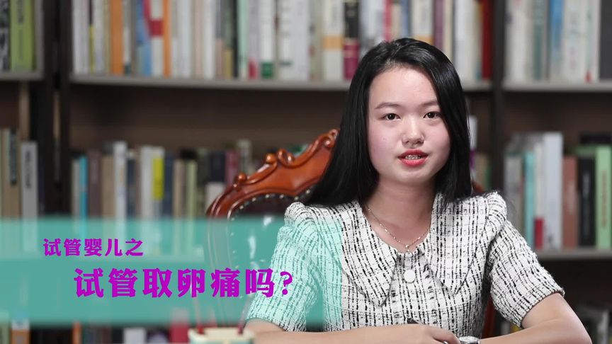 海外试管小知识：试管婴儿取卵痛吗？