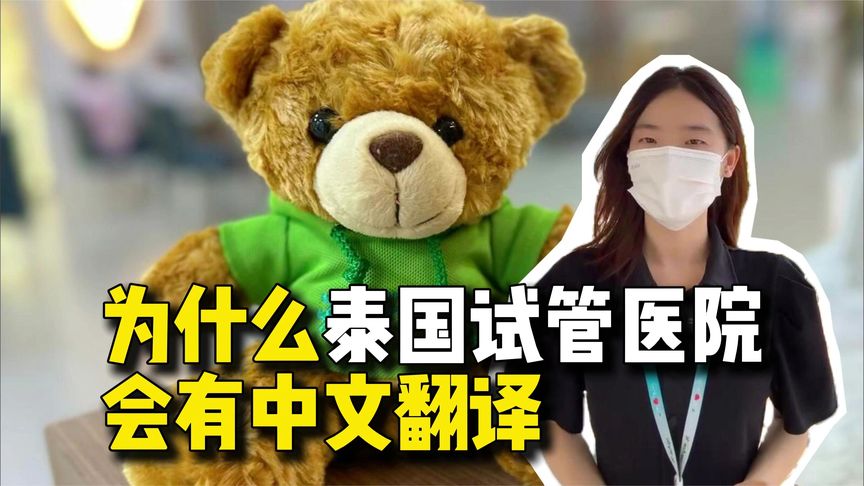 为什么泰国试管医院会有中文翻译？