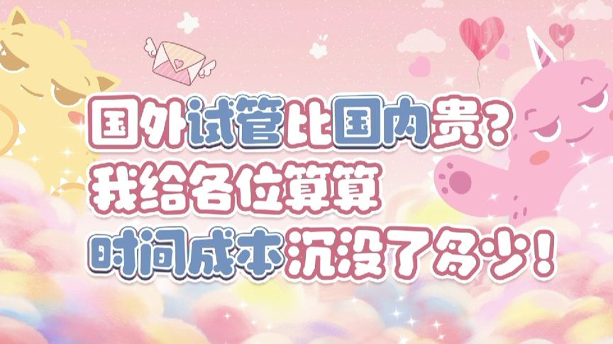 国外试管比国内贵？我给各位算算时间成本沉默了多少！