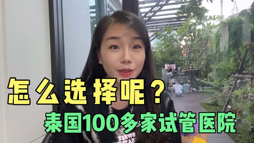 来泰国做试管，怎么选择医院……
