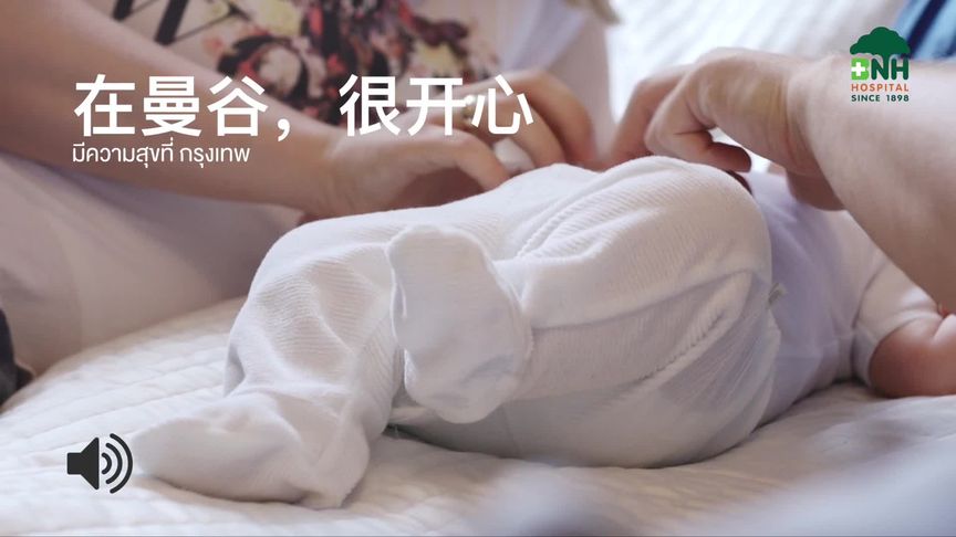 曼谷试管故事