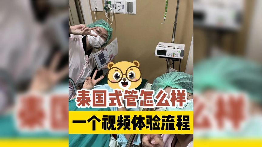 三代试管帕雅泰3：泰国试管神秘吗？一个视频带你体验正规流程