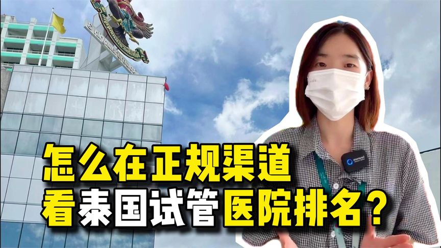 怎么在正规渠道看泰国试管医院排名？