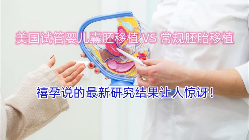 美国试管囊胚移植 VS 常规胚胎移植：最新研究结果让人惊讶！