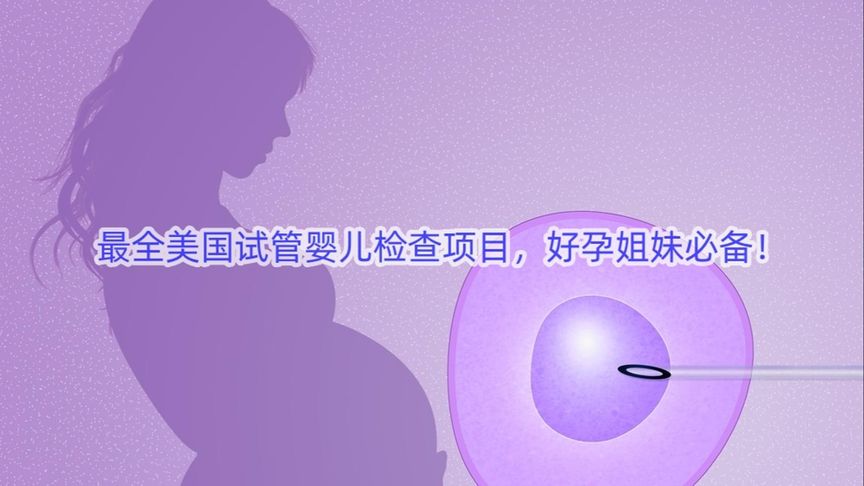 最全美国试管婴儿检查项目，好孕姐妹必备！