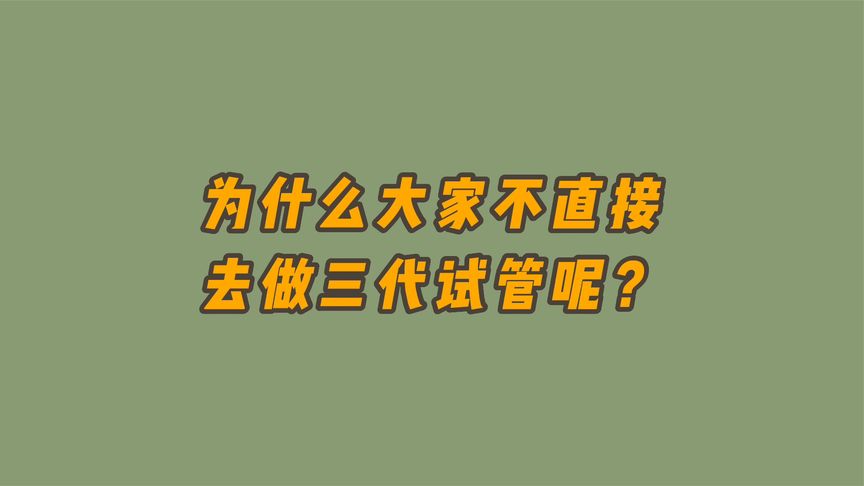 泰国第三代试管婴儿技术优势如何？