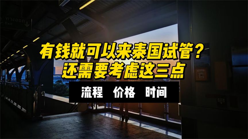有钱就可以来泰国试管？其实还需要考虑这三点