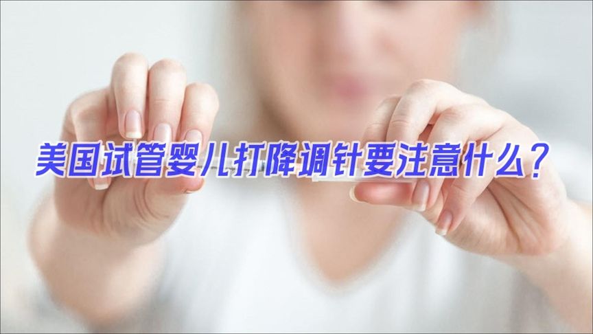 美国试管婴儿打降调针要注意什么？
