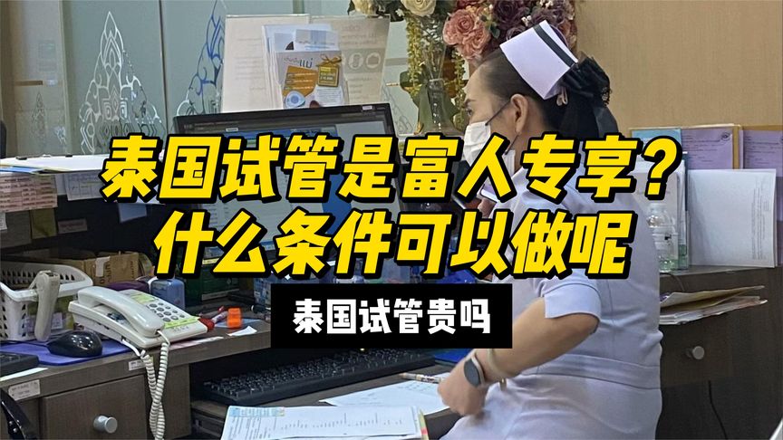 泰国试管是富人专享？什么条件可以做呢？泰国试管贵吗