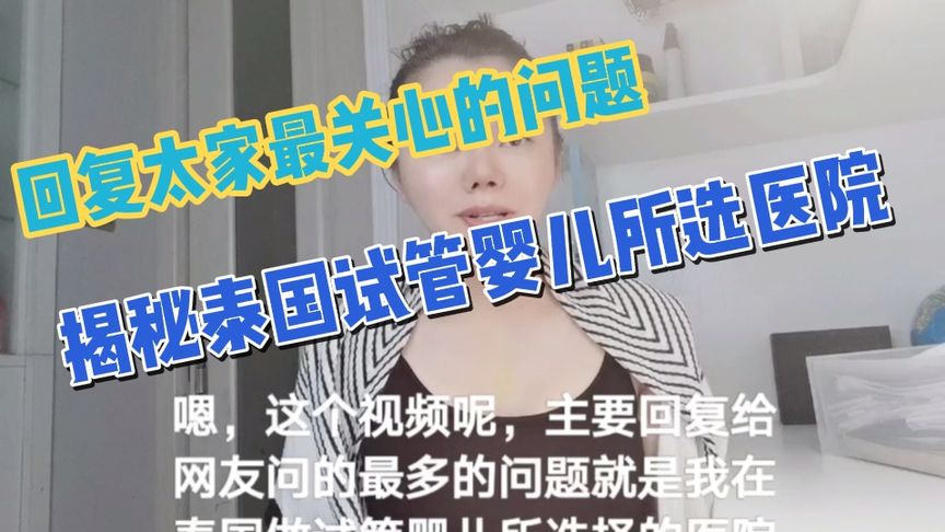 揭秘泰国试管婴儿医院