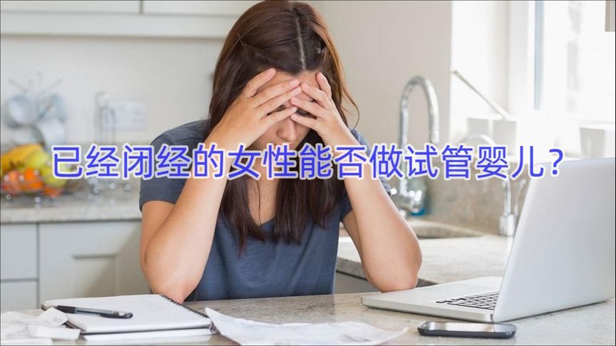 已经闭经的女性能否做美国试管婴儿？
