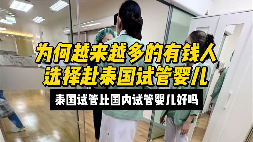 为何越来越多的有钱人选择赴泰国试管，仅仅是因为技术好吗