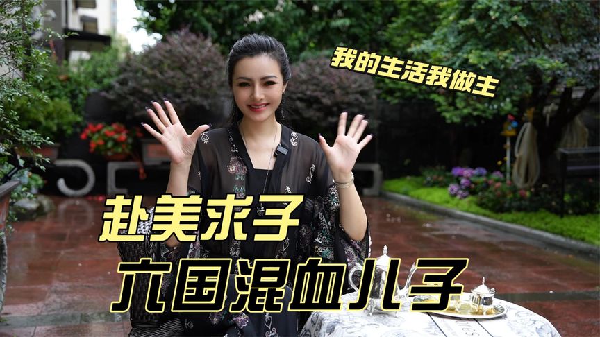 「赴美求子」我的六国混血儿子