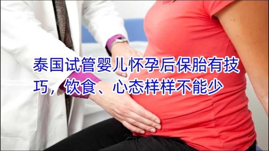 泰国试管婴儿怀孕后保胎有技巧，饮食、心态样样不能少
