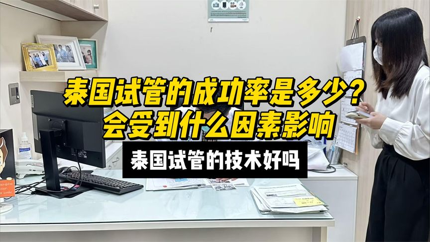 泰国试管的成功率是多少？会受到什么因素影响，泰国试管技术好吗