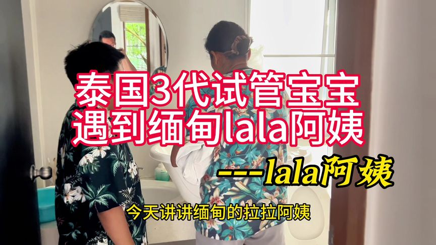 #试管婴儿 #泰国试管 #lala #缅甸