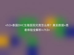 泰国DHC生殖医院究竟怎么样？真实数据+患者体验全解析