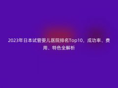 2025年日本试管婴儿医院排名Top10，成功率、费用、特色全解析
