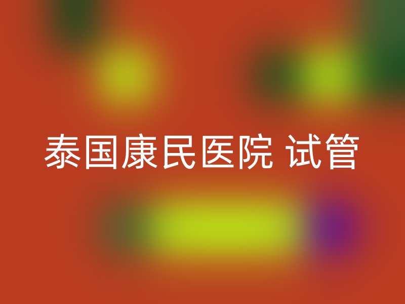 泰国康民医院 试管