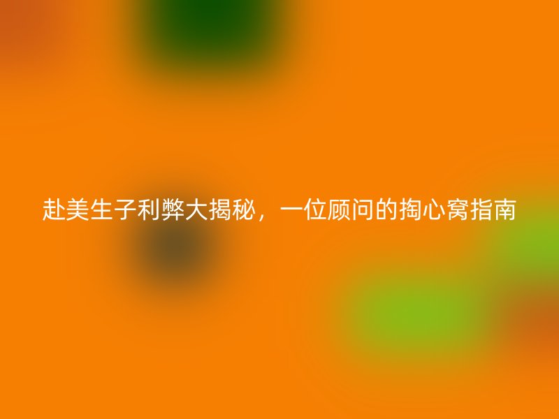 赴美生子利弊大揭秘,一位顾问的掏心窝指南