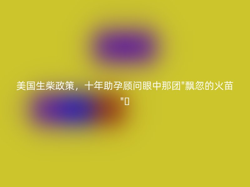 美国生柴政策，十年助孕顾问眼中那团